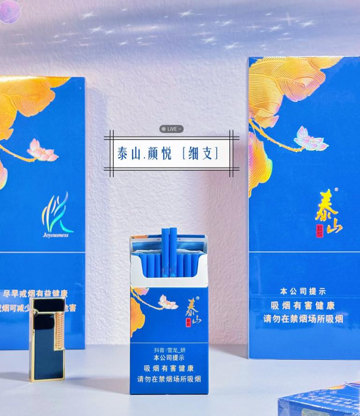 泰山-颜悦(细支)